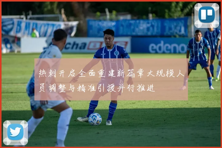 热刺开启全面重建新篇章大规模人员调整与精准引援并行推进