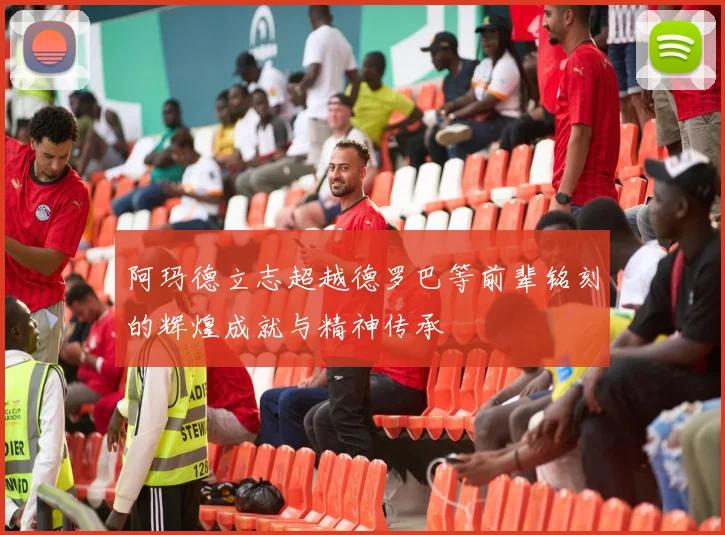 阿玛德立志超越德罗巴等前辈铭刻的辉煌成就与精神传承
