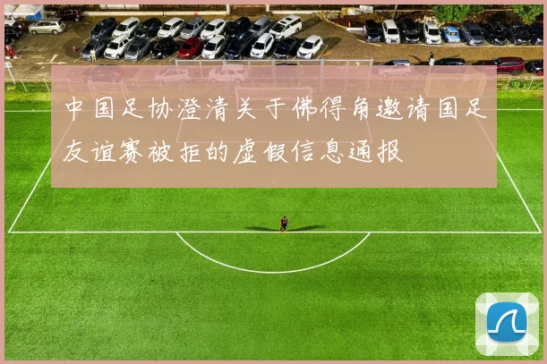 中国足协澄清关于佛得角邀请国足友谊赛被拒的虚假信息通报