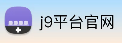 j9平台官网 Logo